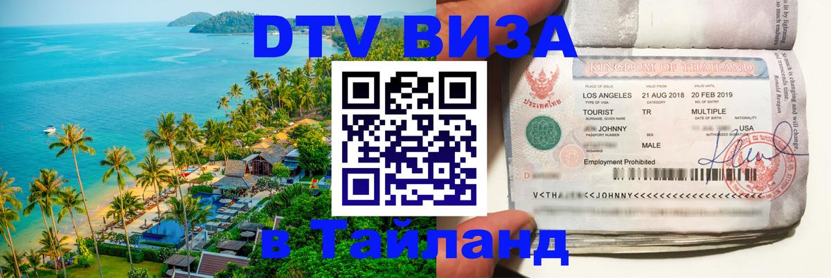 Оформить DTV визу в Тайланд Улан-Батор 