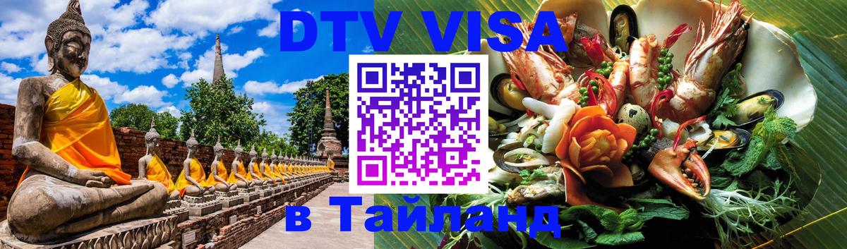 DTV виза Тайланд Улан-Батор 